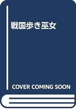 Amazon.co.jp: 戦国歩き巫女 : 宗方翔: 本